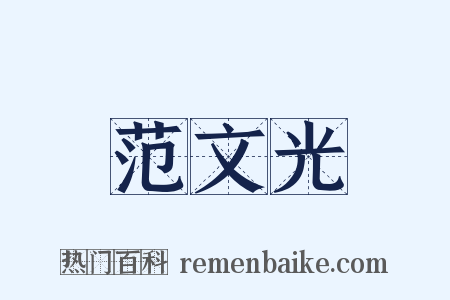 范文光是什么意思的图片